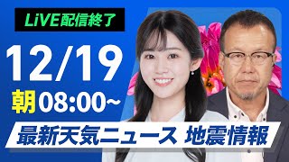 【ライブ】最新天気ニュース・地震情報2024年12月19日(木)／日本海側は強い雨や雪　西日本、東日本は厳しい寒さ〈ウェザーニュースLiVEサンシャイン・青原 桃香／内藤 邦裕〉