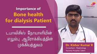 Bone Health for dialysis patients | டயாலிசிஸ் நோயாளிகளின் எலும்பு ஆரோக்கியத்தின் முக்கியத்துவம்