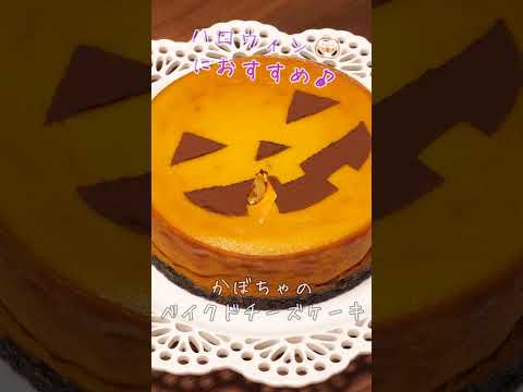 かぼちゃのベイクドチーズケーキ作ってみた🎃 #shorts #スイーツ #ハロウィン