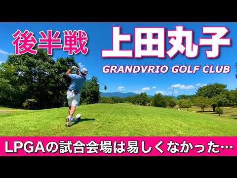 【PAR72 ゴルフラウンド】信州上田、LPGAのステップアップツアーが行われる上田丸子グランヴィリオゴルフ倶楽部。プロの試合会場はやっぱり易しくはない。