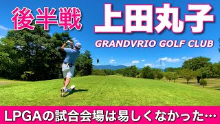 【PAR72 ゴルフラウンド】信州上田、LPGAのステップアップツアーが行われる上田丸子グランヴィリオゴルフ倶楽部。プロの試合会場はやっぱり易しくはない。