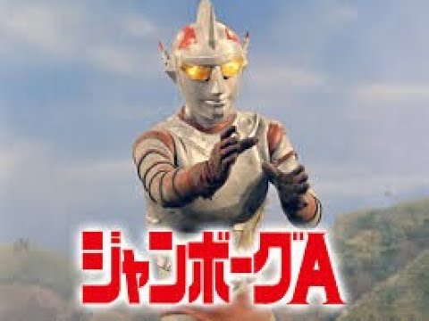 Jumborg Ace 1     ジャンボーグエース　歌＝子門真人