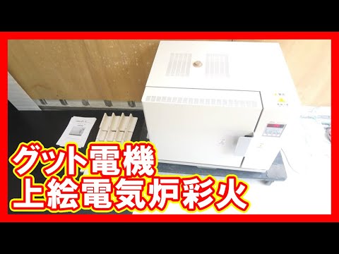 グット電機 上絵電気炉彩火を高く売りたい方必見【買取】