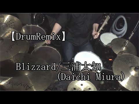 【DrumRemix】Blizzard/三浦大知 (Daichi Miura) 『ドラゴンボール超 ブロリー』主題歌【叩いてみた】