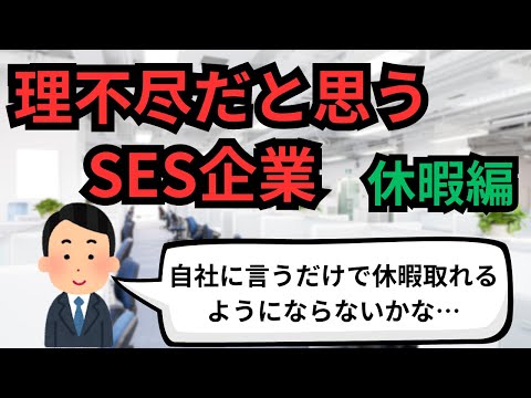 IT業界 理不尽だと思うSES企業 休暇編【IT派遣エンジニア】