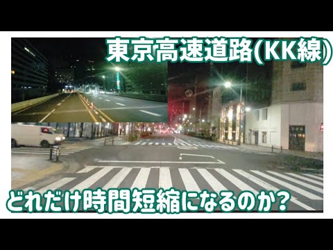 【検証】東京高速道路(KK線) 　どれだけ時間短縮になるのか？