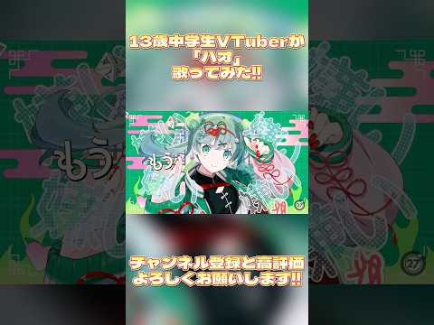 13歳中学生VTuberが「ハオ」歌ってみた！#shorts #short #vtuber #歌ってみた #中学生vtuber #新人vtuber #cover #vsinger #music