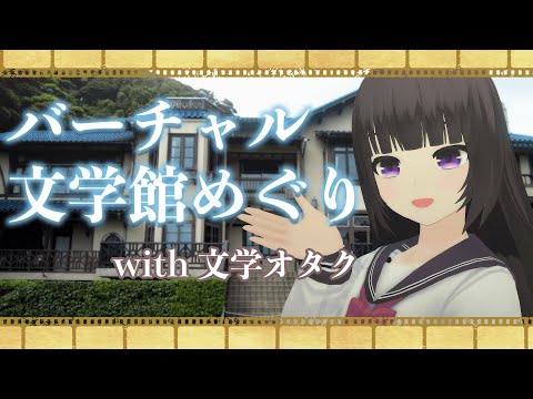 【 バーチャル文学館めぐり 】いつか行ってみたい文学館の話、しませんか【Vtuber /古書屋敷こるの】