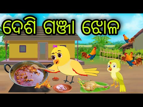 ଦେଶି ଗଞ୍ଜା ଝୋଳ | Desi Ganja Jhola | Tiki Chadhei Gapa | Odia Chadhei Gapa | New Story