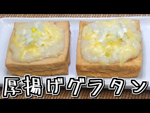 そのまま食べられる！フライパンで作る！！厚揚げグラタン★