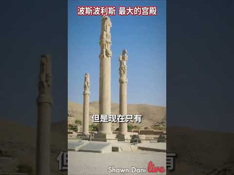 Once most Magnificent Palace now has only 14 columns #Persepolis