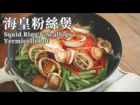 【Vegan Version】Squid Ring & Scallops Vermicelli Pot