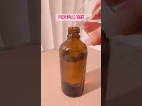 這是【提升幸運】的精油噴霧