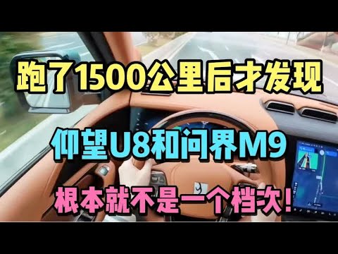 跑了1500公里后发现，仰望U8和问界M9，差距明显，不是一个档次！