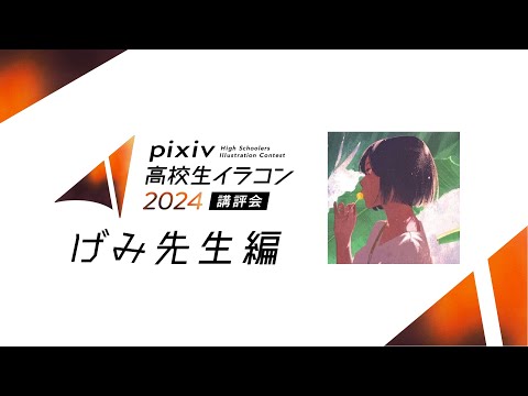 pixiv高校生イラコン2024 講評会【げみ先生編】｜企画協力：京都芸術大学 通信教育部 イラストレーションコース