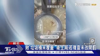 三重鴨肉羹冷凍包「小強漂浮」 女:吃一半全吐｜TVBS新聞 @TVBSNEWS01