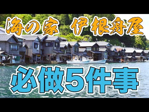 日本的威尼斯 蓋在海上的民宿『伊根 舟屋』 必做的5件事情｜Hello Mr. Sean 香老闆聊旅行