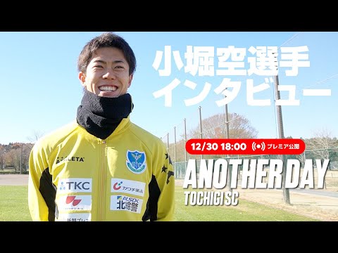 ◤ 📹栃木SC_ANOTHERDAY ◢　シーズンオフ #小堀空 選手にインタビュー 📹