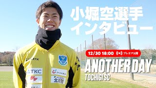 ◤ 📹栃木SC_ANOTHERDAY ◢　シーズンオフ #小堀空 選手にインタビュー 📹