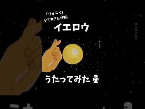 【歌ってみた】イエロウ / NOMELON NOLEMON // +cha* (cover) #Shorts