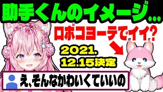 助手くんのイメージがロボコヨーテになった日【博衣こより/ホロライブ切り抜き】