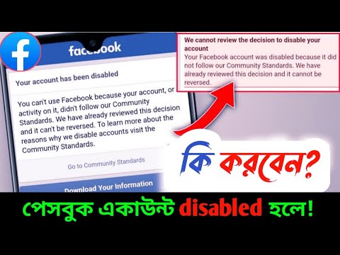 Facebook disabled account recovery 2022 ||💥🤔ফেসবুক ডিজেবল আইডি ঠিক করার উপায় - সত্যি কি সম্ভব?