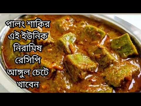 দুর্দান্ত স্বাদের পালং শাকের একদম ইউনিক ও সম্পূর্ণ নিরামিষ রেসিপি Palong Shaker Bangali Recipe