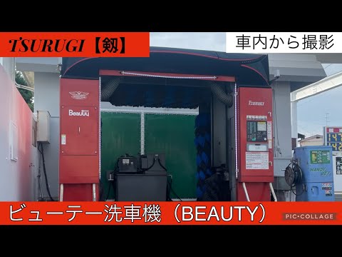 BEAUTY洗車機：TSURUGI【剱】（車内から撮影）