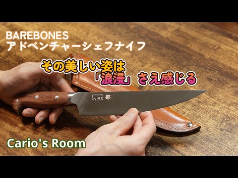 【BAREBONES　アドベンチャーシェフナイフ】美しいキャンプ用シェフナイフをレビュー　UX10牛刀と比較してるよ