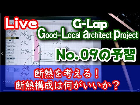 No.009予習【G-Lap.3】家づくりの断熱を考える！！断熱材は何がいい？凰建設の森さんとコラボ！！