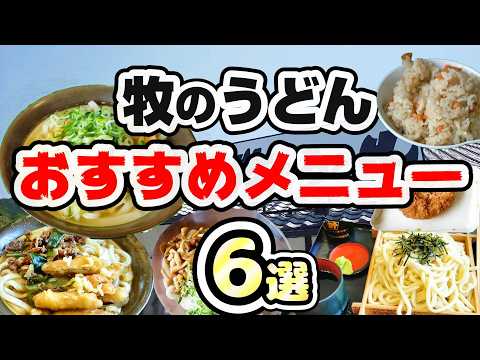 【福岡グルメ】牧のうどんおすすめメニュー特集