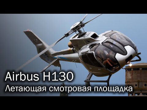 Airbus H130 - туристический эталон