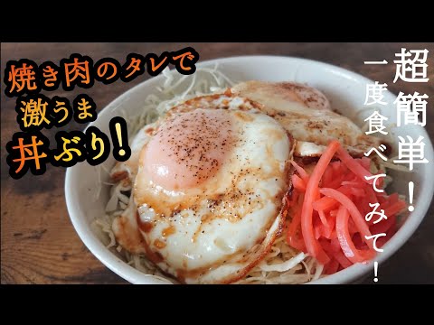 【目玉焼き丼】このタレは目玉焼きにこそ一番合う!異常なうまさ、もう後戻りはできません。