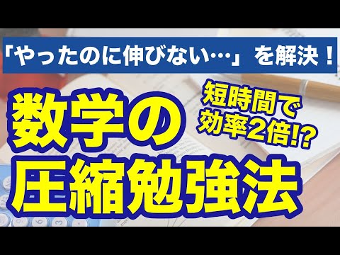 今すぐ出来る！数学の参考書・問題集の効率的な使い方「圧縮勉強法」を解説！