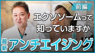 【最新のアンチエイジング治療】エクソソーム療法について〜前編〜