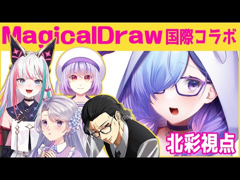 【 国際コラボ 】 今回は海外勢Vさんとお絵かきコラボ…！ドキドキ…！ 【 Villustrator / 北彩あい 】