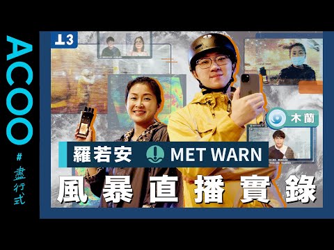 羅若安重出江湖報風暴消息　伙拍MET WARN直擊木蘭襲港　直播突遇強雷雨大爆四字真言   民間氣象組織資源短缺仍堅持報道為乜？｜盡行式｜ACOO