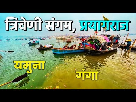 त्रिवेणी संगम प्रयागराज | गंगा यमुना और सरस्वती संगम | Triveni Sangam Allahabad Prayagraj 2024