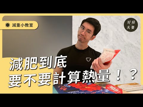 【跟好邱醫師一起瘦】減重到底要不要計算熱量！？