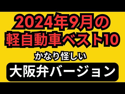 【大阪弁ver】2024年9月の軽自動車ベストテン