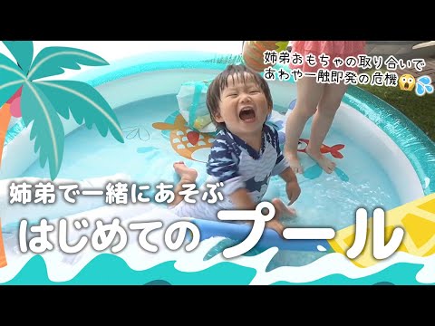 【初プール】今まで見たことないくらい大興奮で大はしゃぎだった🤣💕【夏休みvlog】