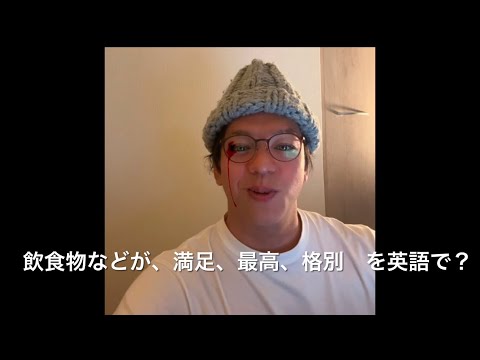 2486. ネイティブスピーカーが使う表現シリーズ　〔飲食物などが〕申し分ない（最高、満足である）