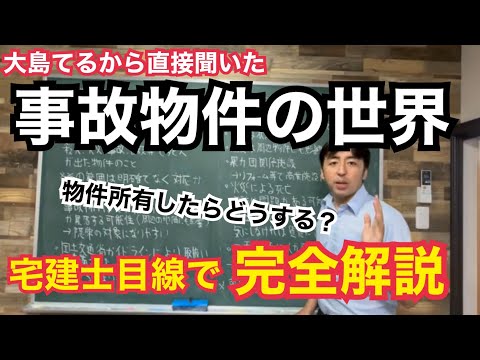 「事故物件」を所有したらどうする？投資対象になる？大島てるから直接聞いた「事故物件」の世界、宅建士目線で徹底解説