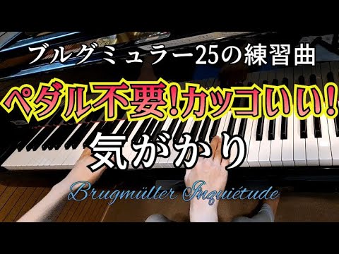 ピアノ【ブルグミュラー】25の練習曲18番「気がかり」ペダル不要！面白くてカッコいい曲！ Brugmüller Inquiétude Op.100-18