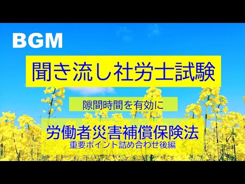 【社労士試験】聞き流し労災保険法　重要ポイント詰合せ（後編）