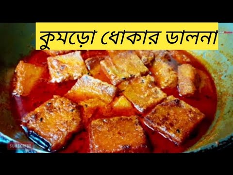 নিরামিষ কুমড়ো ধোকার ডালনা/Kumro Dhokar Dalna Bengali Recipe /Dhokar Dalna.