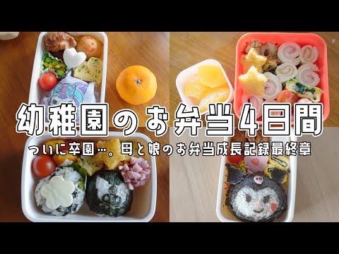 【幼稚園のお弁当】ついに卒園🌸娘も母も成長した3年間のお弁当記録最終章