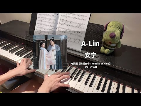 A-Lin - 安宁 钢琴抒情版【锦绣安宁 The Rise of Ning OST】片头曲 Opening Theme Song Piano Cover | 钢琴谱 Piano Sheet