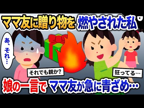 ママ友にプレゼントを燃やされた私→ママ友の娘が真実を語り始めるとママ友が急に青ざめ…【2ch修羅場・ゆっくり解説】 1