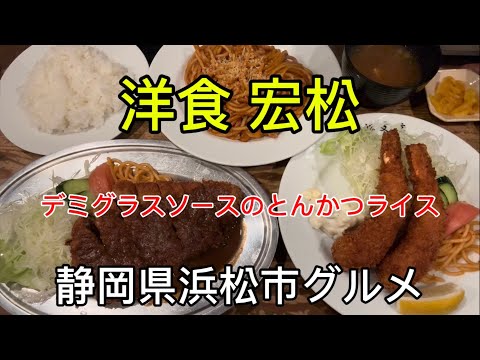 【宏松】47年変わらない味の洋食レストラン！うまい💯